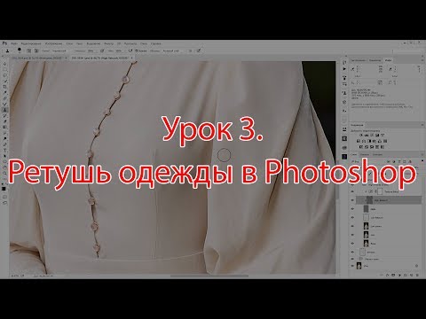 Видео: Урок 3.  Ретушь одежды в Photoshop