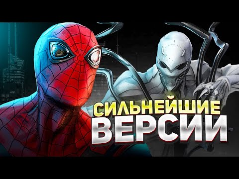 Видео: Топ 10 сильнейших версий Человека Паука.