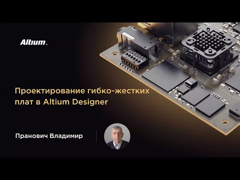 Видео: Вебинар Проектирование гибко-жестких плат в Altium Designer