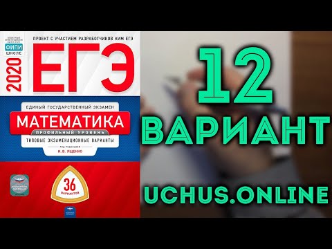 Видео: ЕГЭ математика профиль Ященко 12 вариант (13,15,17) 36 вариантов#17.20