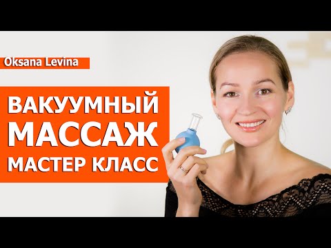 Видео: Массаж лица от морщин и отеков. Вакуумный массаж лица Мастер класс