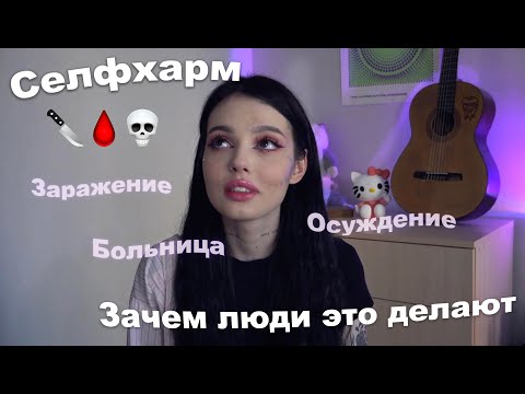 Видео: Зачем люди причиняют себе боль | СЕЛФХАРМ