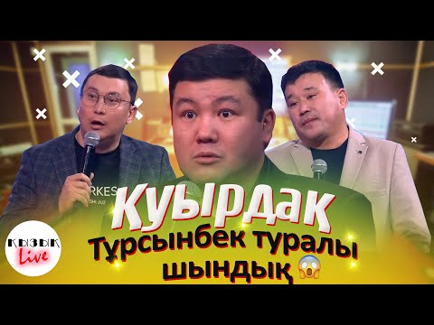 Видео: Тұрсынбек ПИ@@ДЕЦ пәтерде тұрады - Қуырдақ - Қанат Әлжаппаров, Қайрат Әділгерей | Қызық Live