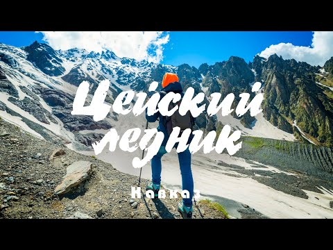 Видео: #4 Кавказ: Ледники не рассказывают сказки. Цей
