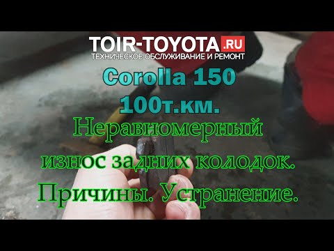 Видео: Corolla 150 100000км. Неравномерный износ задних колодок. Причины. Устранение.