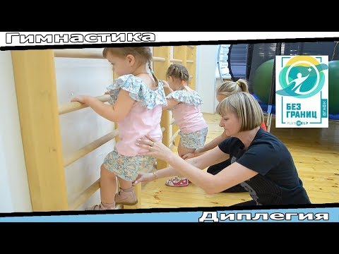 Видео: Авторская методика коррекционно-развивающий гимнастики для детей с диа-ом ДЦП спастическая диплегия