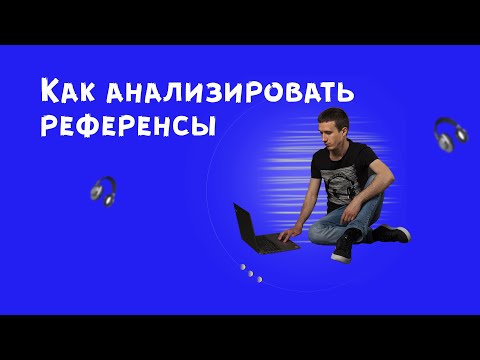 Видео: Как анализировать референсы. fl studio,  fl studio tutorial