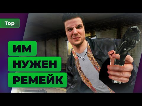 Видео: ТОП Игромании | 10 игр, которым нужен ремейк прямо сейчас