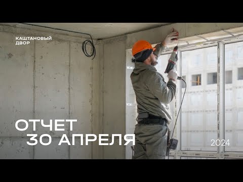 Видео: Динамика строительства ЖК «Каштановый двор» за 30.04.2024