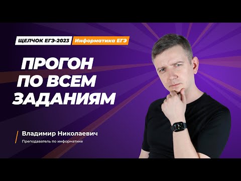 Видео: Щелчок по информатике - 2023. Прогон по всем заданиям. Информатик БУ