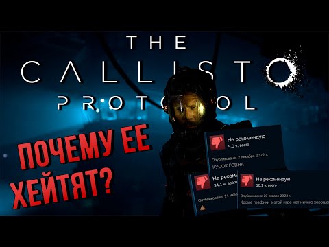 Видео: ИГРА НЕ ЗАСЛУЖИЛА ТАКОГО НЕГАТИВА ➤ THE CALLISTO PROTOCOL ➤ БЕЗ ХЕЙТА