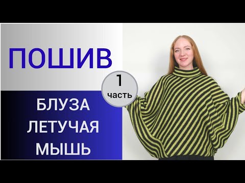 Видео: Пошив блузы по косой. 1 часть. Как сшить блузу Летучая мышь. Технология пошива трикотажа