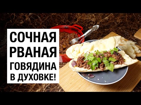 Видео: РВАНАЯ ГОВЯДИНА В ДУХОВКЕ! ПРОСТОЙ И ВКУСНЫЙ #РЕЦЕПТ