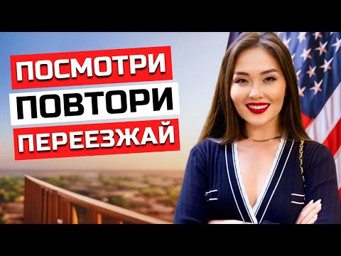 Видео: Как получить визу талантов EB1A в США? ПОШАГОВАЯ ИНСТРУКЦИЯ