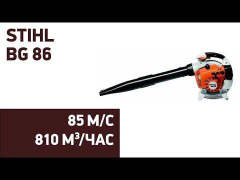 Видео: Воздуходувка STIHL BG 86