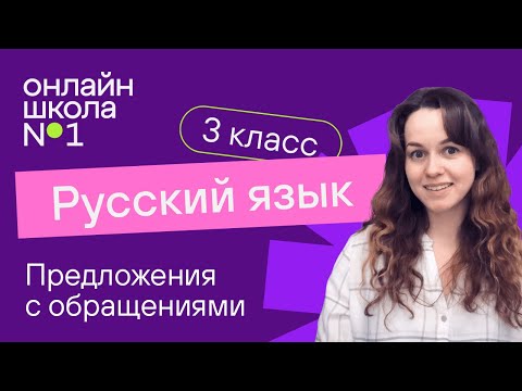 Видео: Предложения с обращениями. Видеоурок 4. Русский язык 3 класс