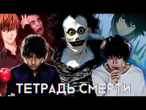 Видео: ТЕТРАДЬ СМЕРТИ Треш Обзор | Фильм VS Аниме