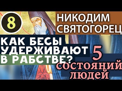 Видео: Как дьявол Отклоняет людей, которые вступили на добрый Путь? Никодим Святогорец. Невидимая брань Ч8