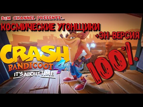 Видео: Crash Bandicoot 4: It’s About Time КОСМИЧЕСКИЕ УГОНЩИКИ 100% Прохождение.