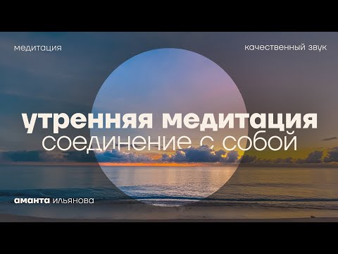 Видео: Соединение с собой. Утренняя медитация