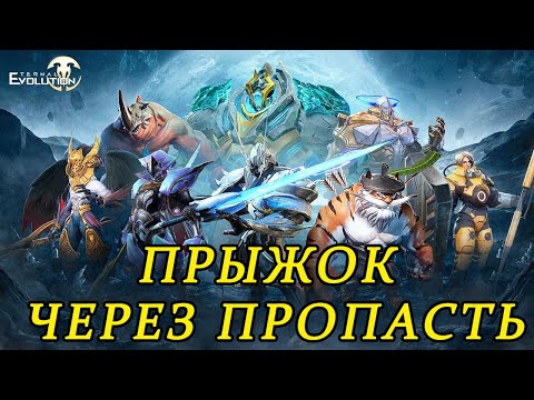 Видео: Eternal Evolution. Прыжок через пропасть. Тюрьма.