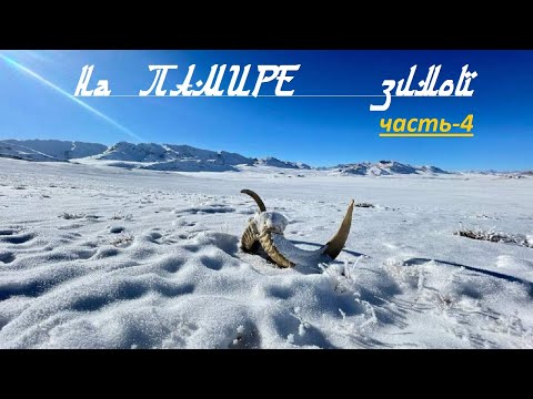 Видео: На Памире зимой.