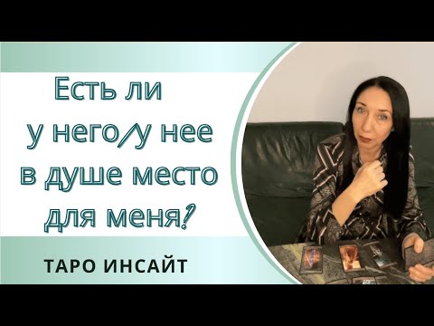 Видео: Есть ли у него/у нее в душе место для меня? Таро онлайн