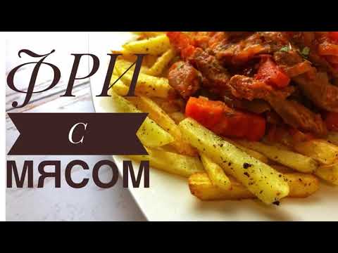 Видео: Фри с мясом//