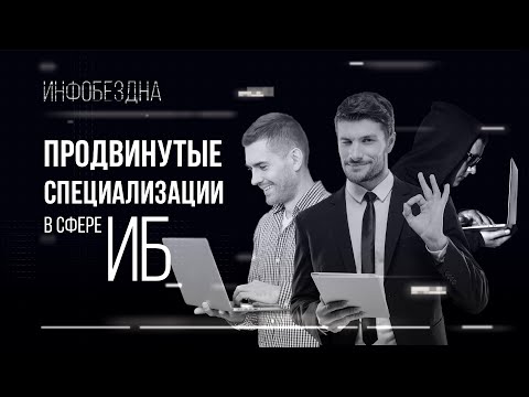 Видео: Продвинутые специализации в сфере ИБ