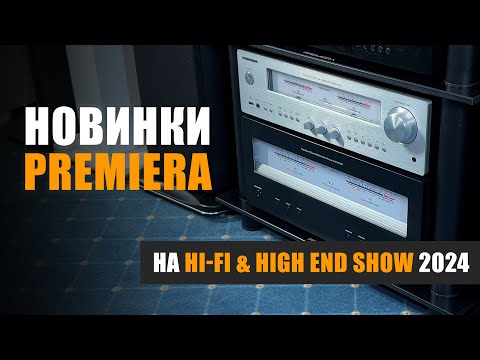 Видео: Новинки Premiera. Специальный репортаж с Hi-Fi & High End Show 2024