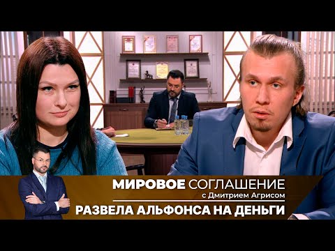 Видео: Мировое соглашение. Эфир от 30 мая 2024 года