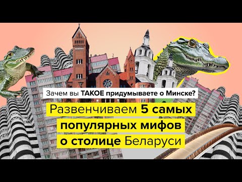 Видео: 5 самых популярных мифов о Минске