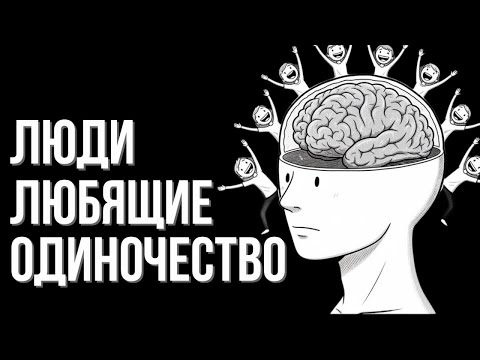 Видео: Психология Людей, Которые Ненавидят Многолюдные Места