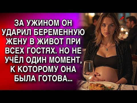 Видео: ЗА УЖИНОМ ОН УДАРИЛ БЕРЕМЕННУЮ ЖЕНУ В ЖИВОТ ПРИ ВСЕХ ГОСТЯХ  НО НЕ УЧЁЛ ОДИН МОМЕНТ