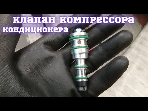 Видео: УПРАВЛЯЮЩИЙ КЛАПАН КОМПРЕССОРА КОНДИЦИОНЕРА: ЗАМЕНА, СИМПТОМЫ