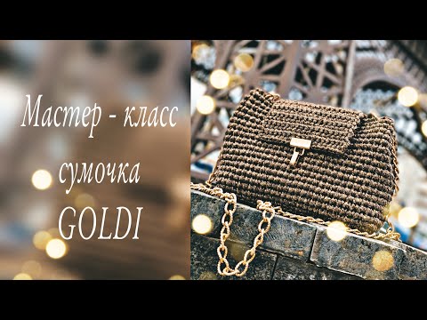 Видео: Подробный мастер-класс вязаной сумочки из хлопкового шнура с люрексом / How to crochet bag