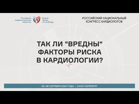 Видео: ТАК ЛИ "ВРЕДНЫ" ФАКТОРЫ РИСКА В КАРДИОЛОГИИ?