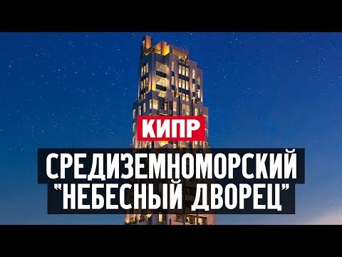 Видео: Как живут на Кипре? Обзор клубного дома ARARAT Grand Residences в Лимассоле