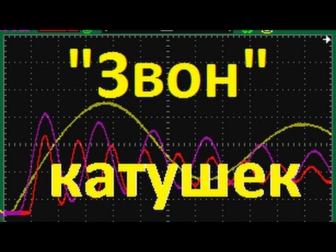 Видео: Звон катушек  и ЭФИР.  Опыт