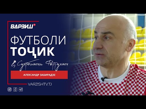 Видео: Футболи тоҷик. Александр Забирадзе