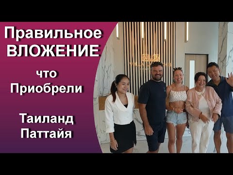 Видео: Таиланд Паттайя / Что купили? / Хорошее вложение в недвижимость.