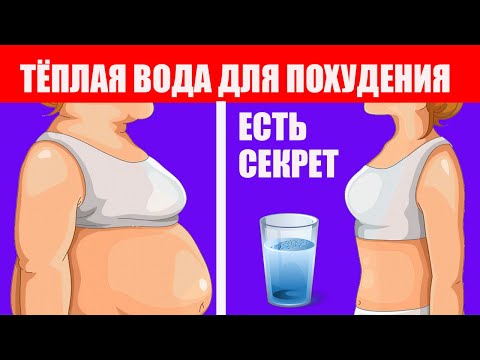 Видео: Как похудеть с помощью теплой воды: эффективные советы