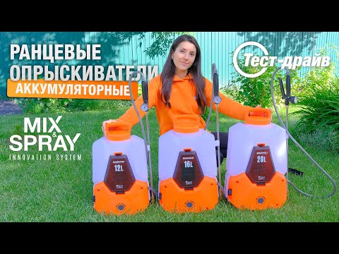 Видео: Аккумуляторные опрыскиватели с функцией смешивания MIX & SPRAY