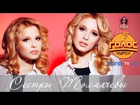 Видео: Сестры Толмачевы - Молитва ЖЗ