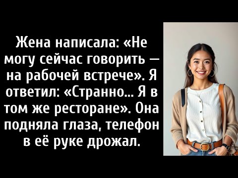 Видео: Жена написала: «Не могу сейчас говорить, я на рабочей встрече». Я ответил: «Я в том