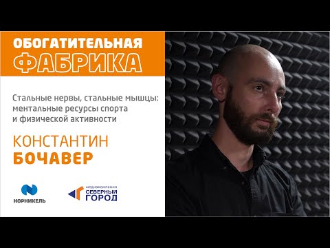 Видео: Стальные нервы, стальные мышцы: ментальные ресурсы спорта и физической активности.Константин Бочавер