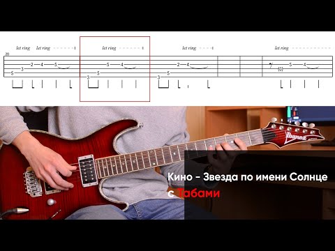 Видео: Как играть Кино - Звезда по имени Солнце на электрогитаре + Табы. Разбор В. Цой на гитаре (урок)