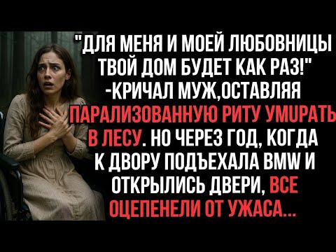 Видео: Для меня и любовницы твой дом будет как раз!_кричал муж,оставляя парализованную Риту умuрать в лесу