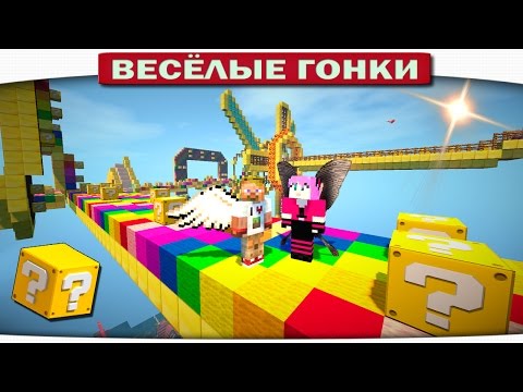 Видео: ЗЛЫЕ БОССЫ СНОВА НА РАДУГЕ!!! - Весёлые гонки 93 (Майнкрафт)