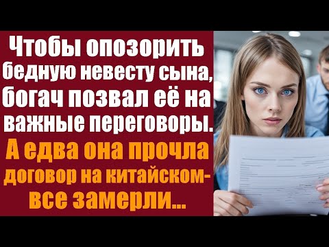 Видео: Чтобы опозорить бедную невесту сына, богач позвал её на важные переговоры. А едва она прочла договор